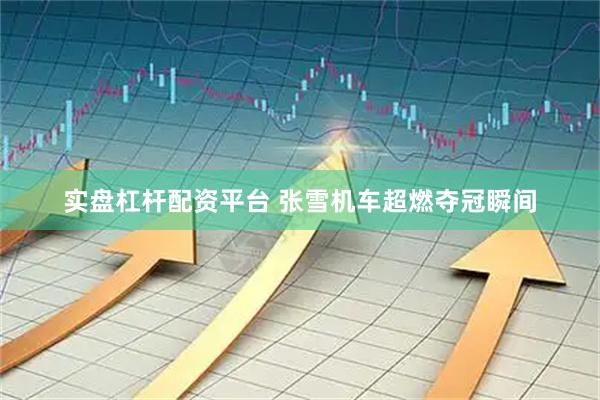实盘杠杆配资平台 张雪机车超燃夺冠瞬间