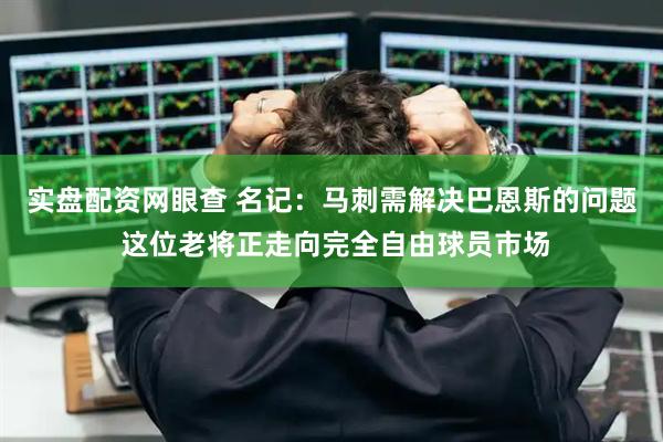 实盘配资网眼查 名记：马刺需解决巴恩斯的问题 这位老将正走向完全自由球员市场